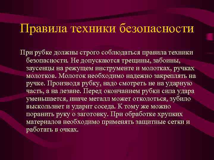 Правила техники безопасности При рубке должны строго соблюдаться правила техники безопасности. Не допускаются трещины,