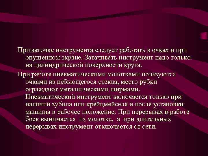 При заточке инструмента следует работать в очках и при опущенном экране. Затачивать инструмент надо