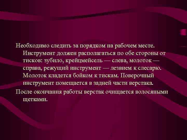 Необходимо следить за порядком на рабочем месте. Инструмент должен располагаться по обе стороны от