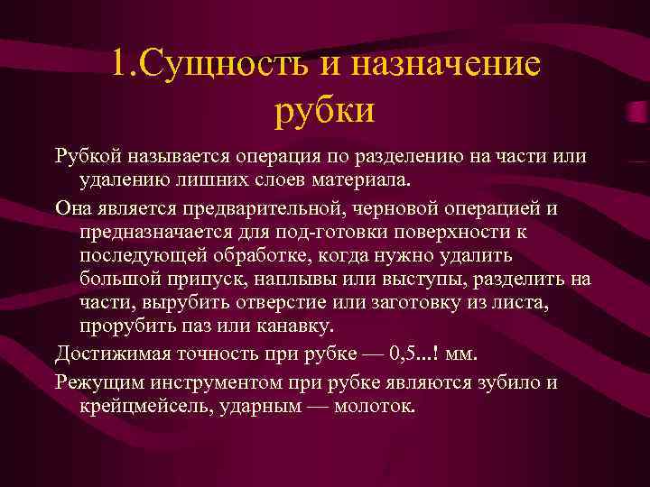 1. Сущность и назначение рубки Рубкой называется операция по разделению на части или удалению