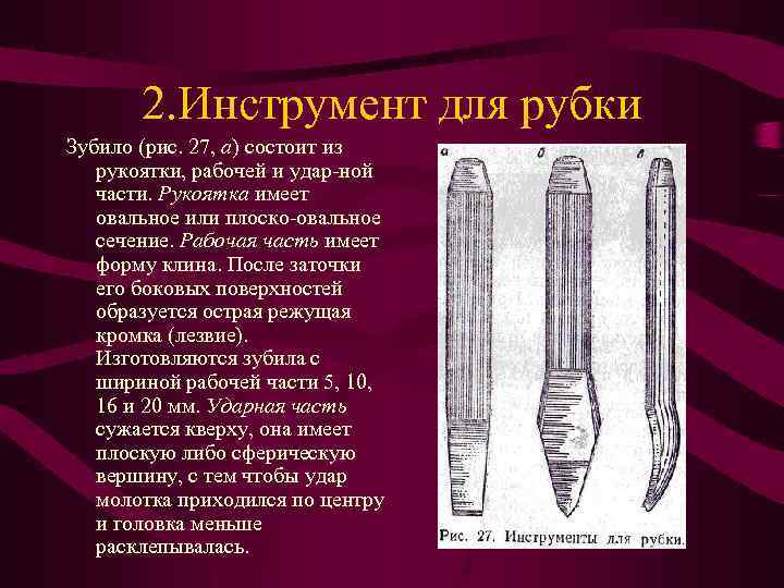 2. Инструмент для рубки Зубило (рис. 27, а) состоит из рукоятки, рабочей и удар