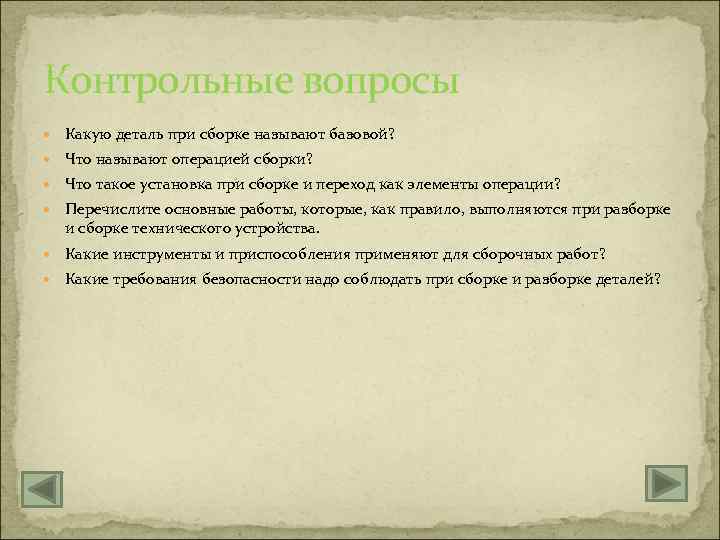 Контрольные вопросы Какую деталь при сборке называют базовой? Что называют операцией сборки? Что такое