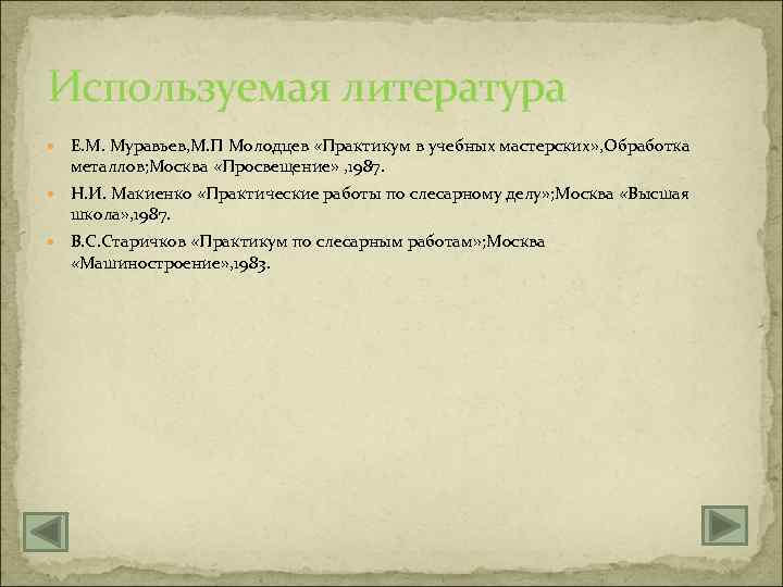 Используемая литература Е. М. Муравьев, М. П Молодцев «Практикум в учебных мастерских» , Обработка