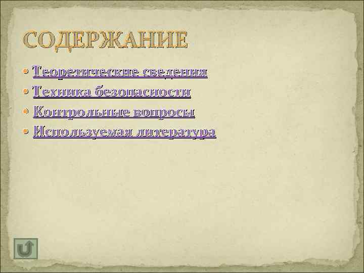 СОДЕРЖАНИЕ Теоретические сведения Техника безопасности Контрольные вопросы Используемая литература 