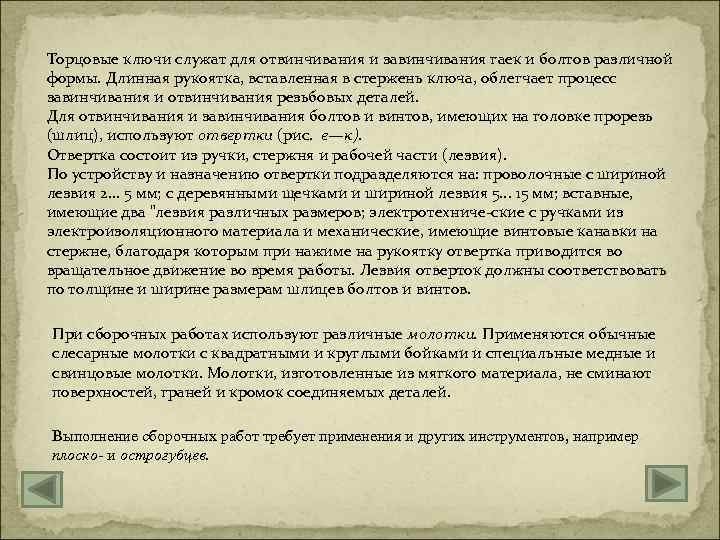 Торцовые ключи служат для отвинчивания и завинчивания гаек и болтов различной формы. Длинная рукоятка,
