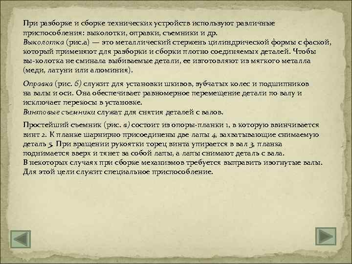 При разборке и сборке технических устройств используют различные приспособления: выколотки, оправки, съемники и др.