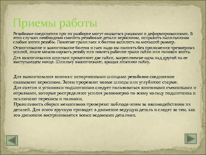 Приемы работы Резьбовые соединения при их разборке могут оказаться ржавыми и деформированными. В этих