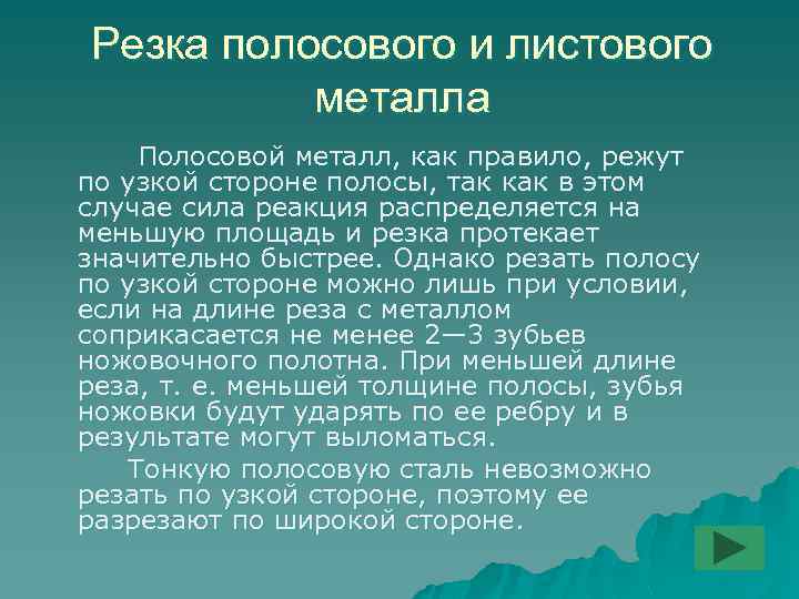 Резка полосового и листового металла Полосовой металл, как правило, режут по узкой стороне полосы,