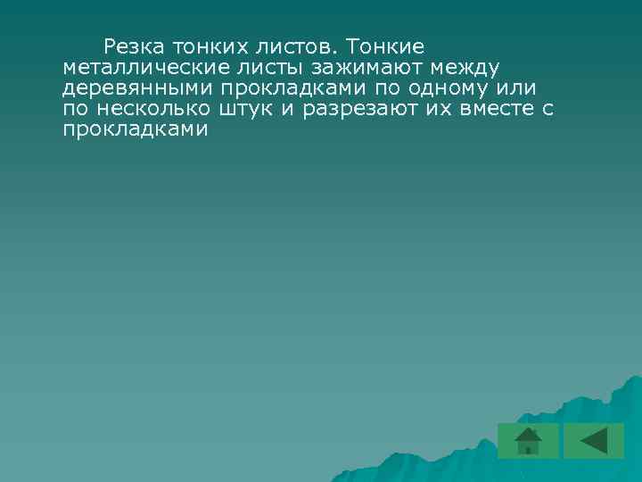 Резка тонких листов. Тонкие металлические листы зажимают между деревянными прокладками по одному или по