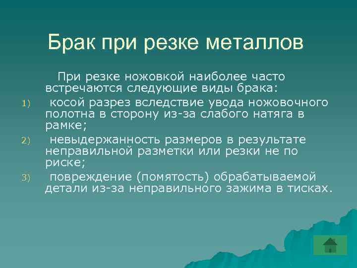 Брак при резке металлов 1) 2) 3) При резке ножовкой наиболее часто встречаются следующие