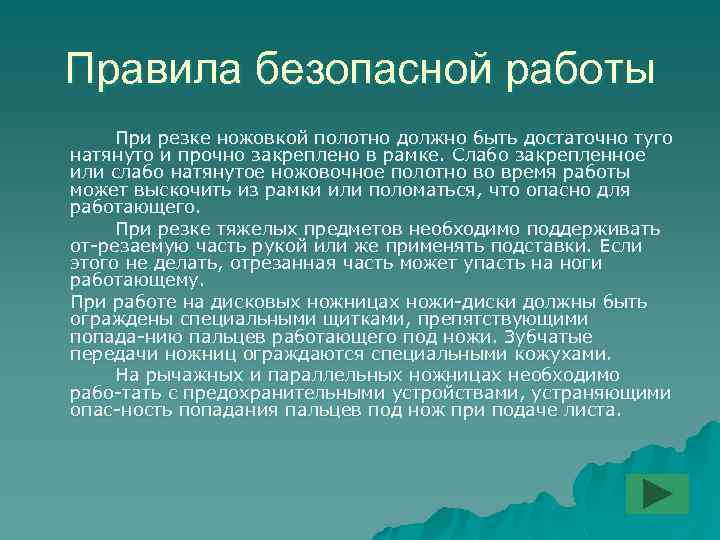 Правила безопасной работы При резке ножовкой полотно должно быть достаточно туго натянуто и прочно