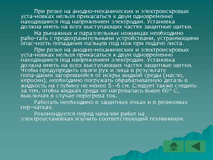 При резке на анодно механических и электроискровых уста новках нельзя прикасаться к двум одновременно
