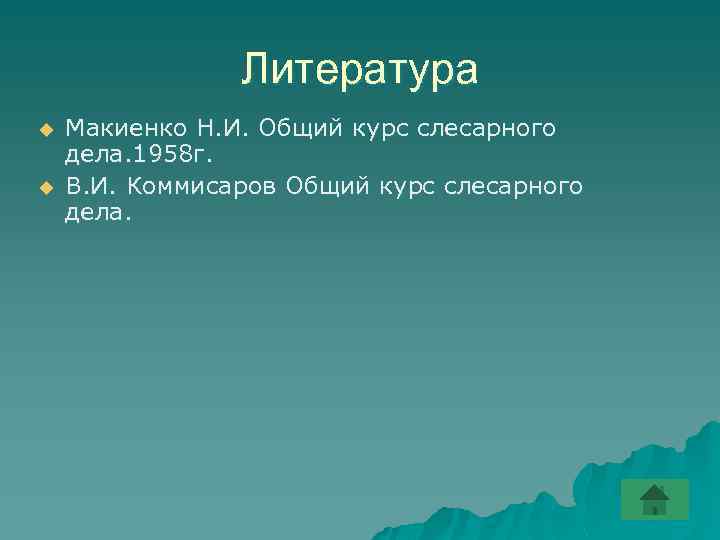 Литература u u Макиенко Н. И. Общий курс слесарного дела. 1958 г. В. И.