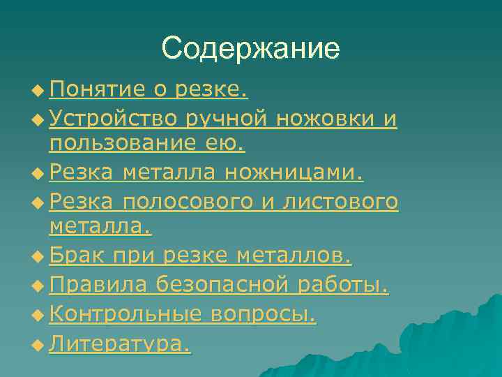 Содержание u Понятие о резке. u Устройство ручной ножовки и пользование ею. u Резка