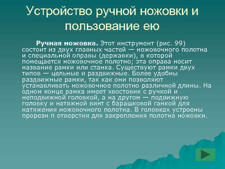 Устройство ручной ножовки и пользование ею Ручная ножовка. Этот инструмент (рис. 99) состоит из