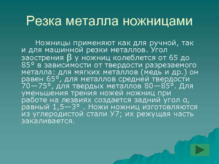 Резка металла ножницами Ножницы применяют как для ручной, так и для машинной резки металлов.