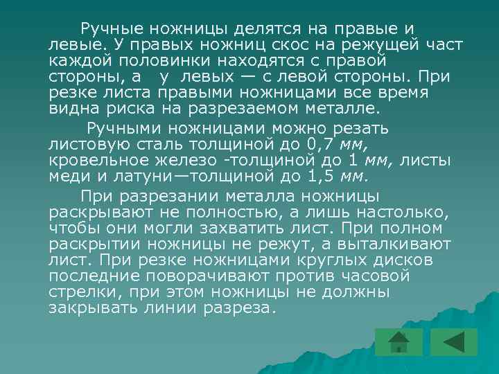 Ручные ножницы делятся на правые и левые. У правых ножниц скос на режущей част