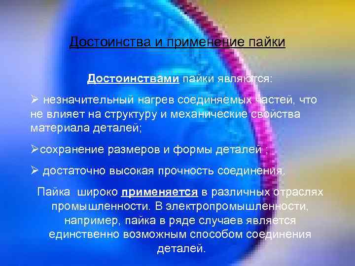 Достоинства и применение пайки Достоинствами пайки являются: Ø незначительный нагрев соединяемых частей, что не