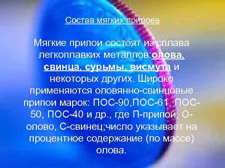 Состав мягких припоев Мягкие припои состоят из сплава легкоплавких металлов: олова, свинца, сурьмы, висмута