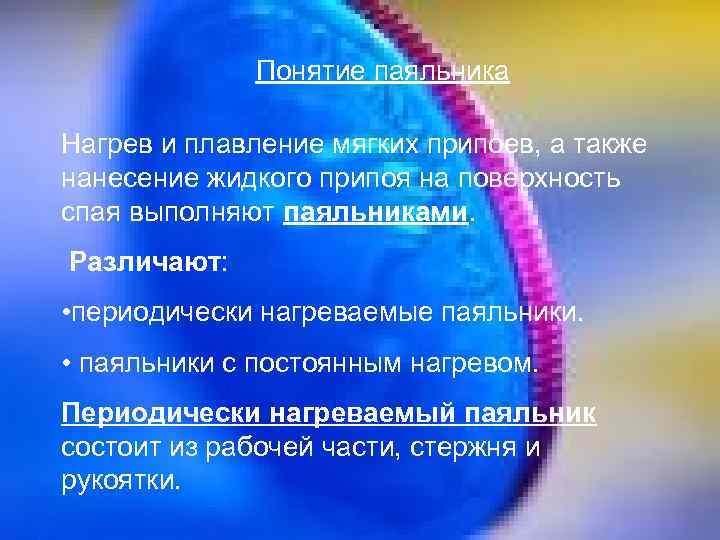 Понятие паяльника Нагрев и плавление мягких припоев, а также нанесение жидкого припоя на поверхность