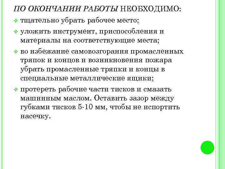 ПО ОКОНЧАНИИ РАБОТЫ НЕОБХОДИМО: тщательно убрать рабочее место; v уложить инструмент, приспособления и материалы