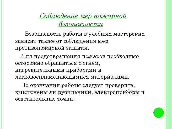 Соблюдение мер пожарной безопасности Безопасность работы в учебных мастерских зависит также от соблюдения мер