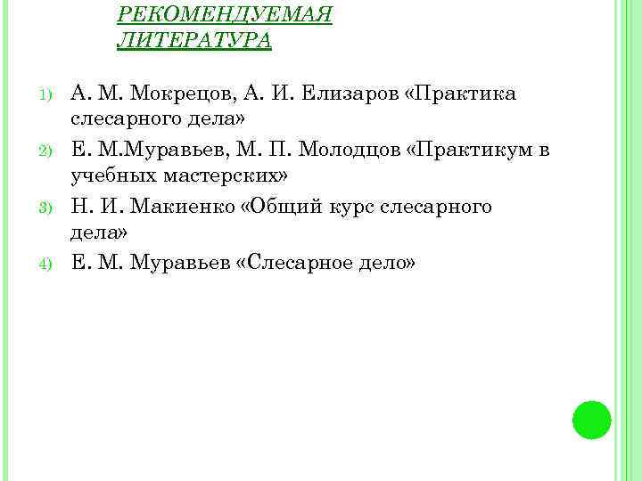 РЕКОМЕНДУЕМАЯ ЛИТЕРАТУРА 1) 2) 3) 4) А. М. Мокрецов, А. И. Елизаров «Практика слесарного