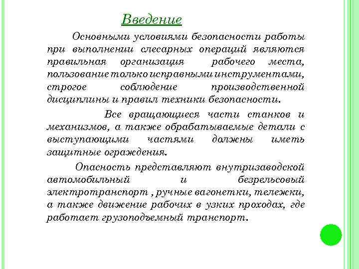 Введение Основными условиями безопасности работы при выполнении слесарных операций являются правильная организация рабочего места,