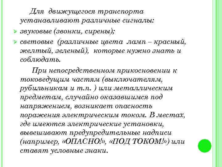 Ø Ø Для движущегося транспорта устанавливают различные сигналы: звуковые (звонки, сирены); световые (различные цвета