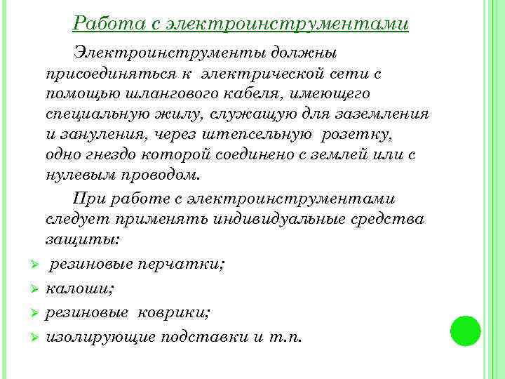 Работа с электроинструментами Ø Ø Электроинструменты должны присоединяться к электрической сети с помощью шлангового