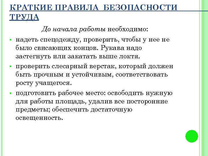 КРАТКИЕ ПРАВИЛА БЕЗОПАСНОСТИ ТРУДА § § § До начала работы необходимо: надеть спецодежду, проверить,