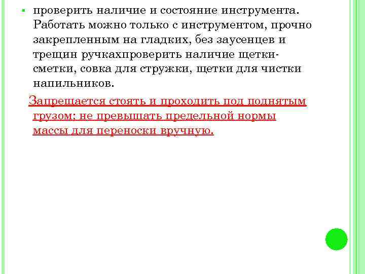 § проверить наличие и состояние инструмента. Работать можно только с инструментом, прочно закрепленным на