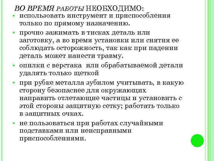 ВО ВРЕМЯ РАБОТЫ НЕОБХОДИМО: § использовать инструмент и приспособления только по прямому назначению. §