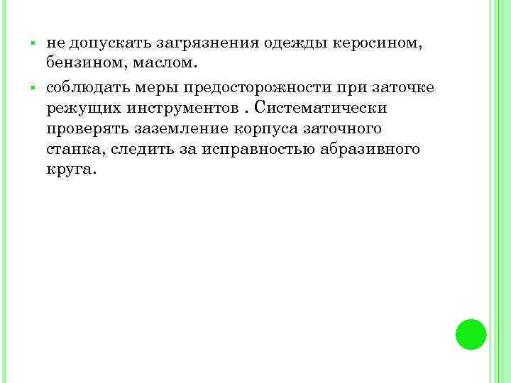 § § не допускать загрязнения одежды керосином, бензином, маслом. соблюдать меры предосторожности при заточке