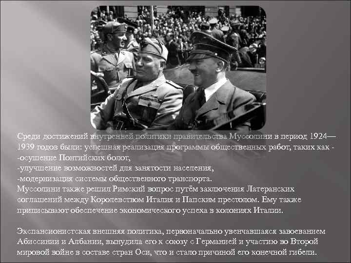 Среди достижений внутренней политики правительства Муссолини в период 1924— 1939 годов были: успешная реализация