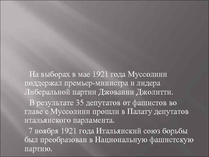 На выборах в мае 1921 года Муссолини поддержал премьер-министра и лидера Либеральной партии Джованни