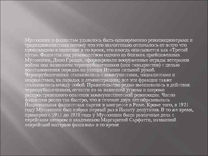 Муссолини и фашистам удавалось быть одновременно революционерами и традиционалистами потому что это значительно отличалось