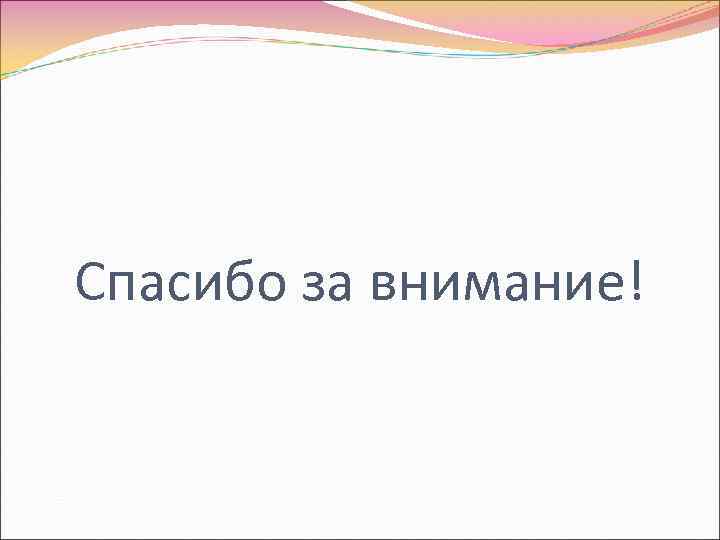 Спасибо за внимание! 