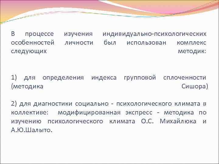В процессе особенностей следующих изучения личности индивидуально-психологических был использован комплекс методик: 1) для определения
