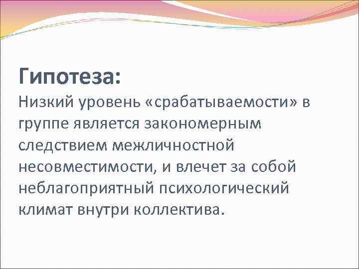 Гипотеза: Низкий уровень «срабатываемости» в группе является закономерным следствием межличностной несовместимости, и влечет за