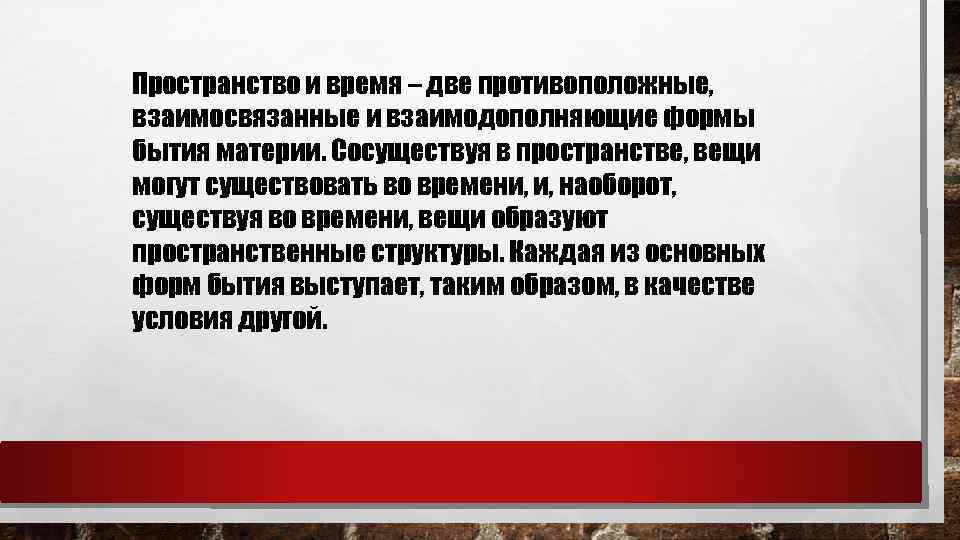 Пространство и время – две противоположные, взаимосвязанные и взаимодополняющие формы бытия материи. Сосуществуя в