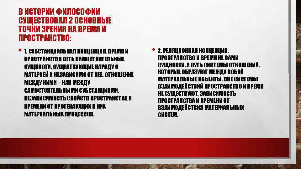 В ИСТОРИИ ФИЛОСОФИИ СУЩЕСТВОВАЛ 2 ОСНОВНЫЕ ТОЧКИ ЗРЕНИЯ НА ВРЕМЯ И ПРОСТРАНСТВО: • 1.