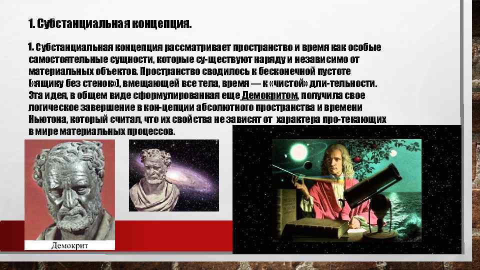 1. Субстанциальная концепция. 1. Субстанциальная концепция рассматривает пространство и время как особые самостоятельные сущности,