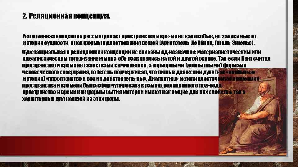2. Реляционная концепция рассматривает пространство и вре мя не как особые, не зависимые от