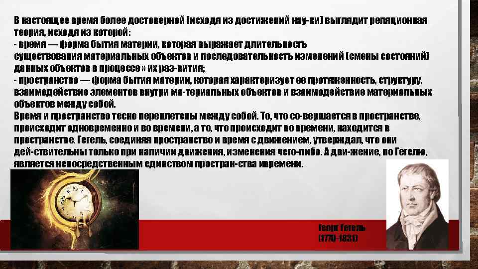 В настоящее время более достоверной (исходя из достижений нау ки) выглядит реляционная теория, исходя