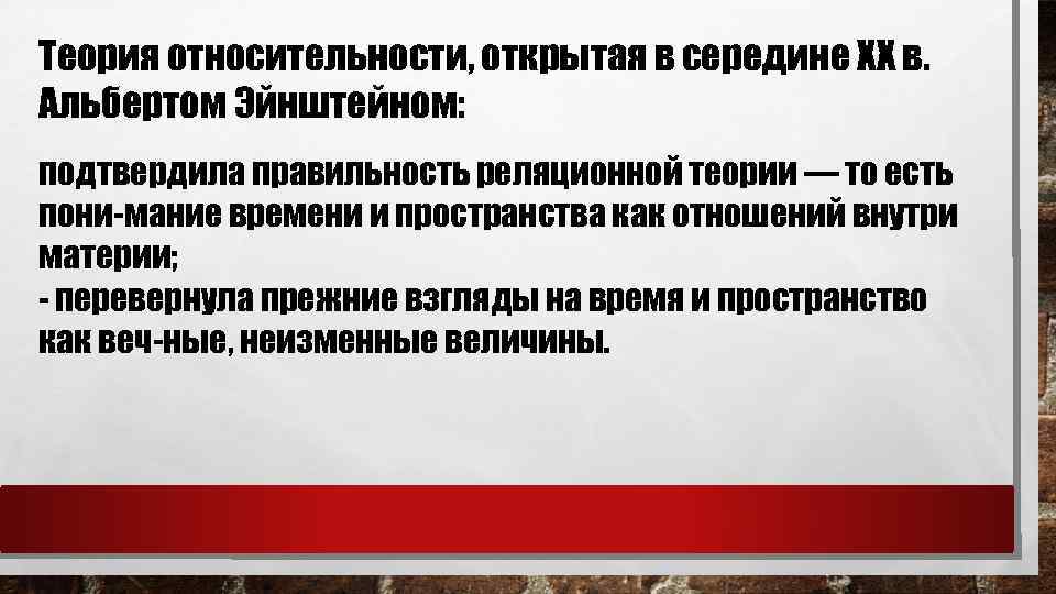 Теория относительности, открытая в середине XX в. Альбертом Эйнштейном: подтвердила правильность реляционной теории —