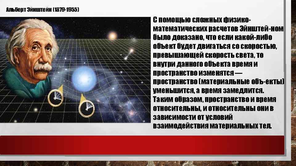 Альберт Эйнштейн (1879 1955) С помощью сложных физико математических расчетов Эйнштей ном было доказано,