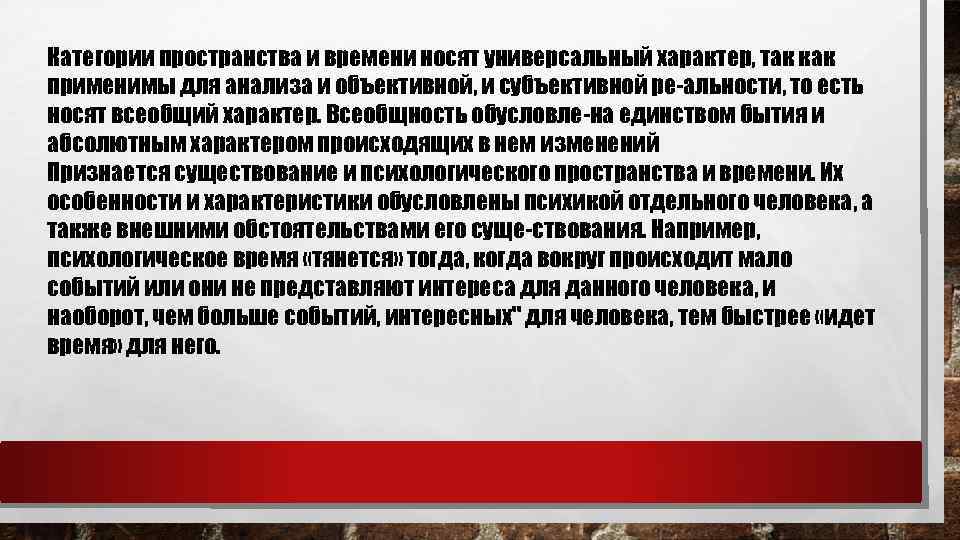 Категории пространства и времени носят универсальный характер, так как применимы для анализа и объективной,