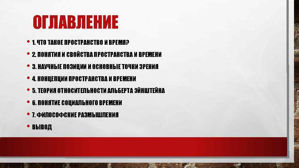ОГЛАВЛЕНИЕ • 1. ЧТО ТАКОЕ ПРОСТРАНСТВО И ВРЕМЯ? • 2. ПОНЯТИЯ И СВОЙСТВА ПРОСТРАНСТВА