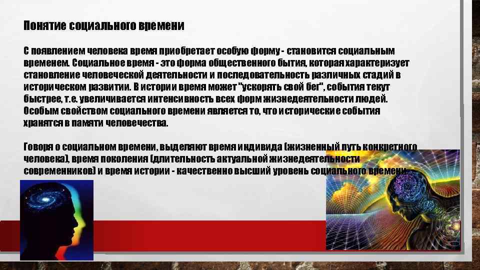 Понятие социального времени С появлением человека время приобретает особую форму становится социальным временем. Социальное